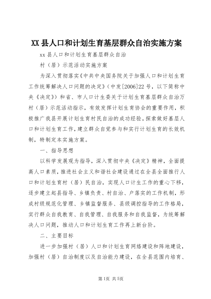 XX县人口和计划生育基层群众自治实施方案