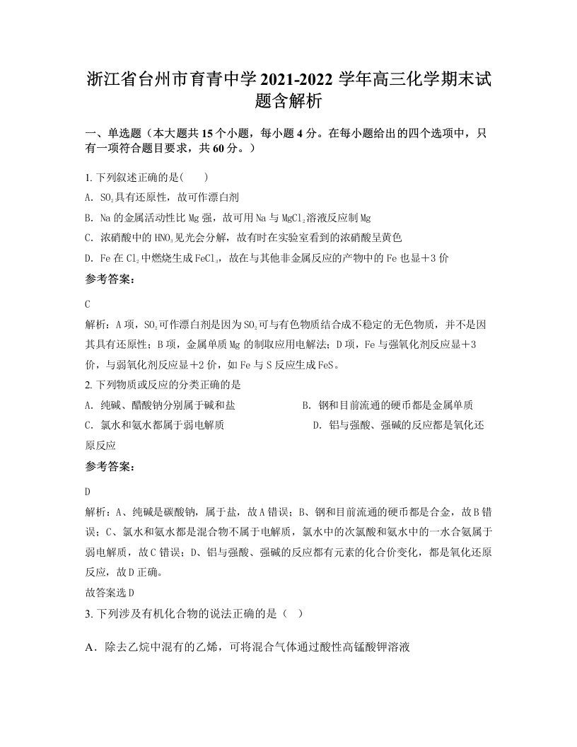 浙江省台州市育青中学2021-2022学年高三化学期末试题含解析