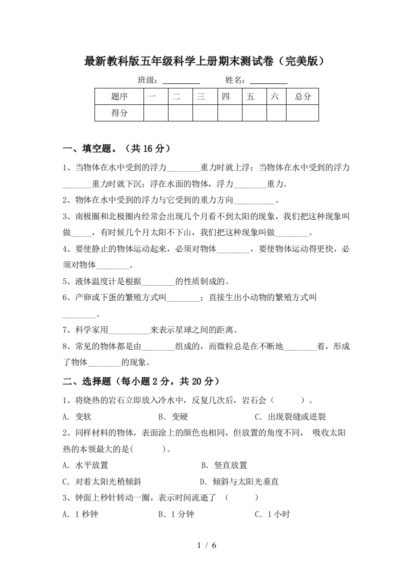 最新教科版五年级科学上册期末测试卷(完美版)