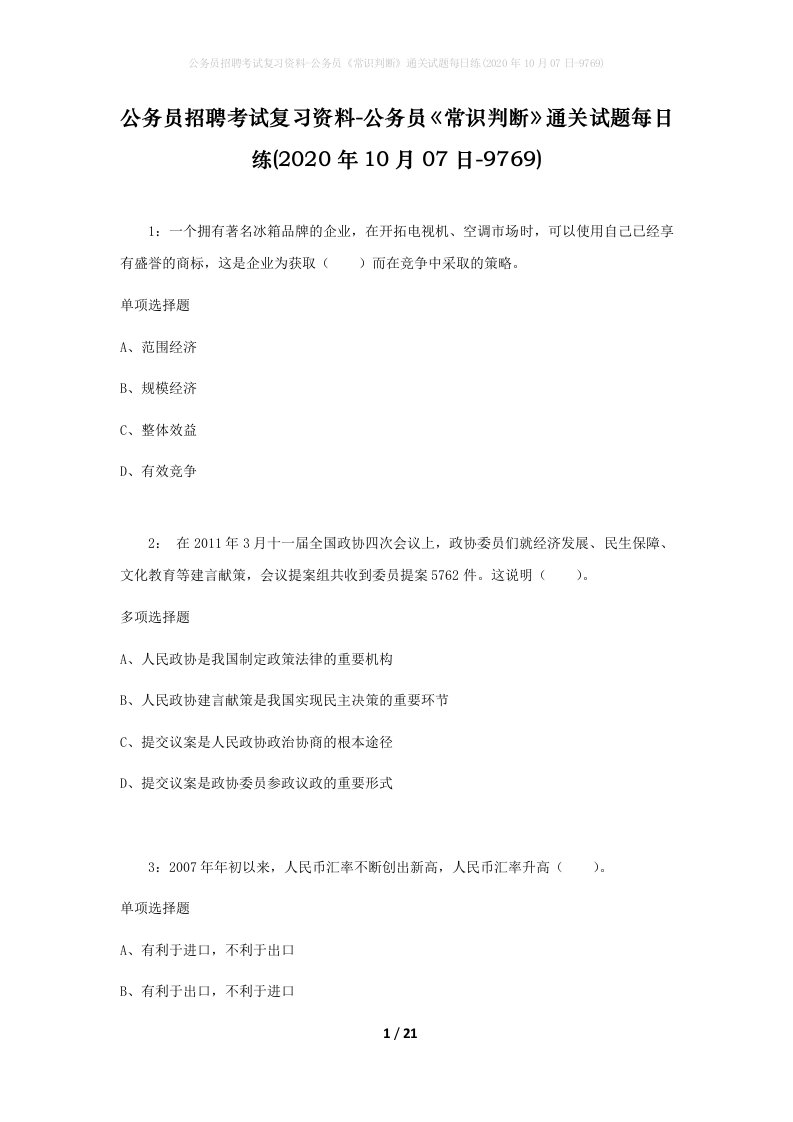 公务员招聘考试复习资料-公务员常识判断通关试题每日练2020年10月07日-9769