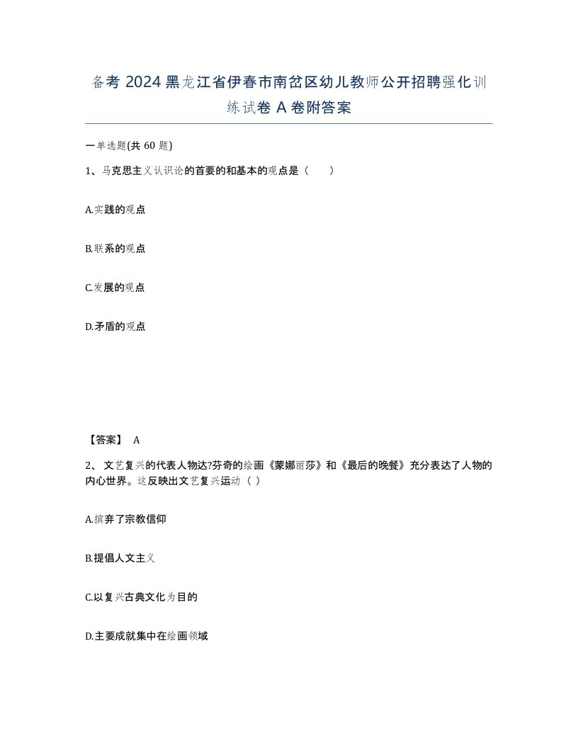 备考2024黑龙江省伊春市南岔区幼儿教师公开招聘强化训练试卷A卷附答案