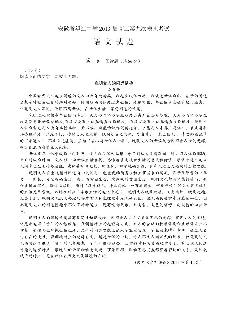 安徽省望江中学2013届高三第九次模拟考试语文