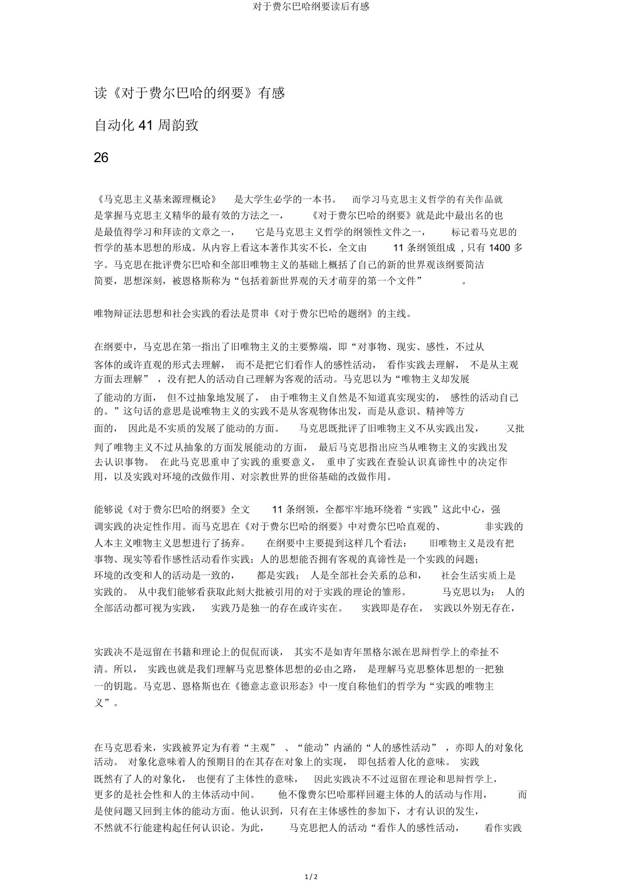 关于费尔巴哈提纲读后感