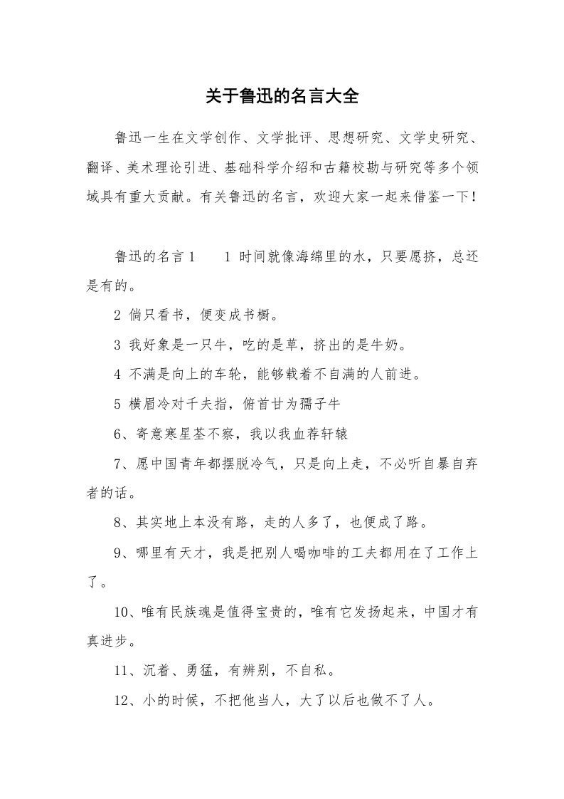 关于鲁迅的名言大全