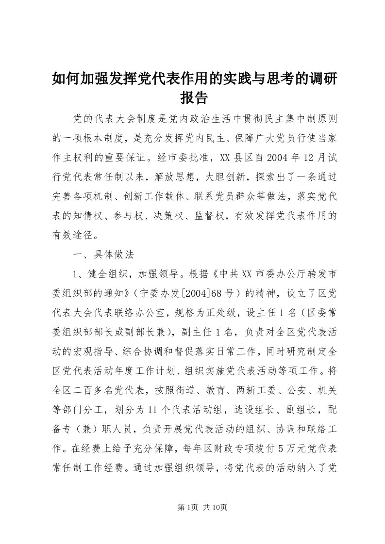 5如何加强发挥党代表作用的实践与思考的调研报告