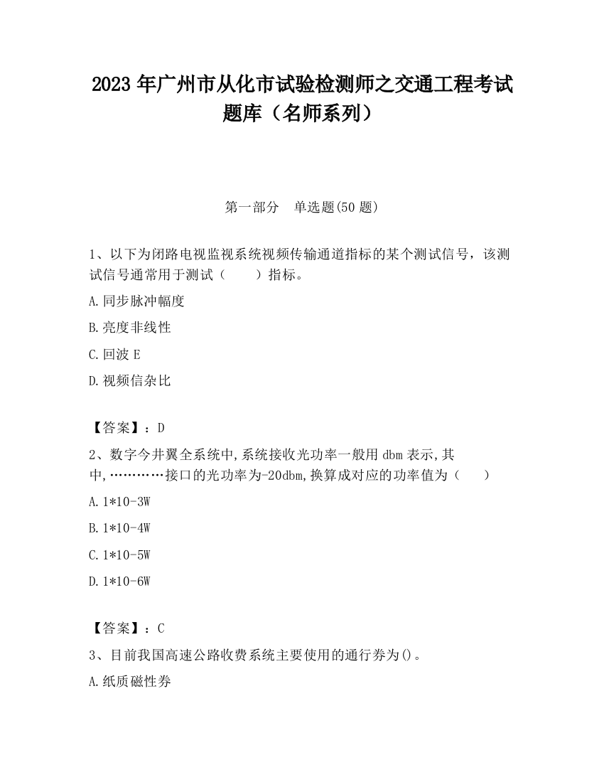 2023年广州市从化市试验检测师之交通工程考试题库（名师系列）