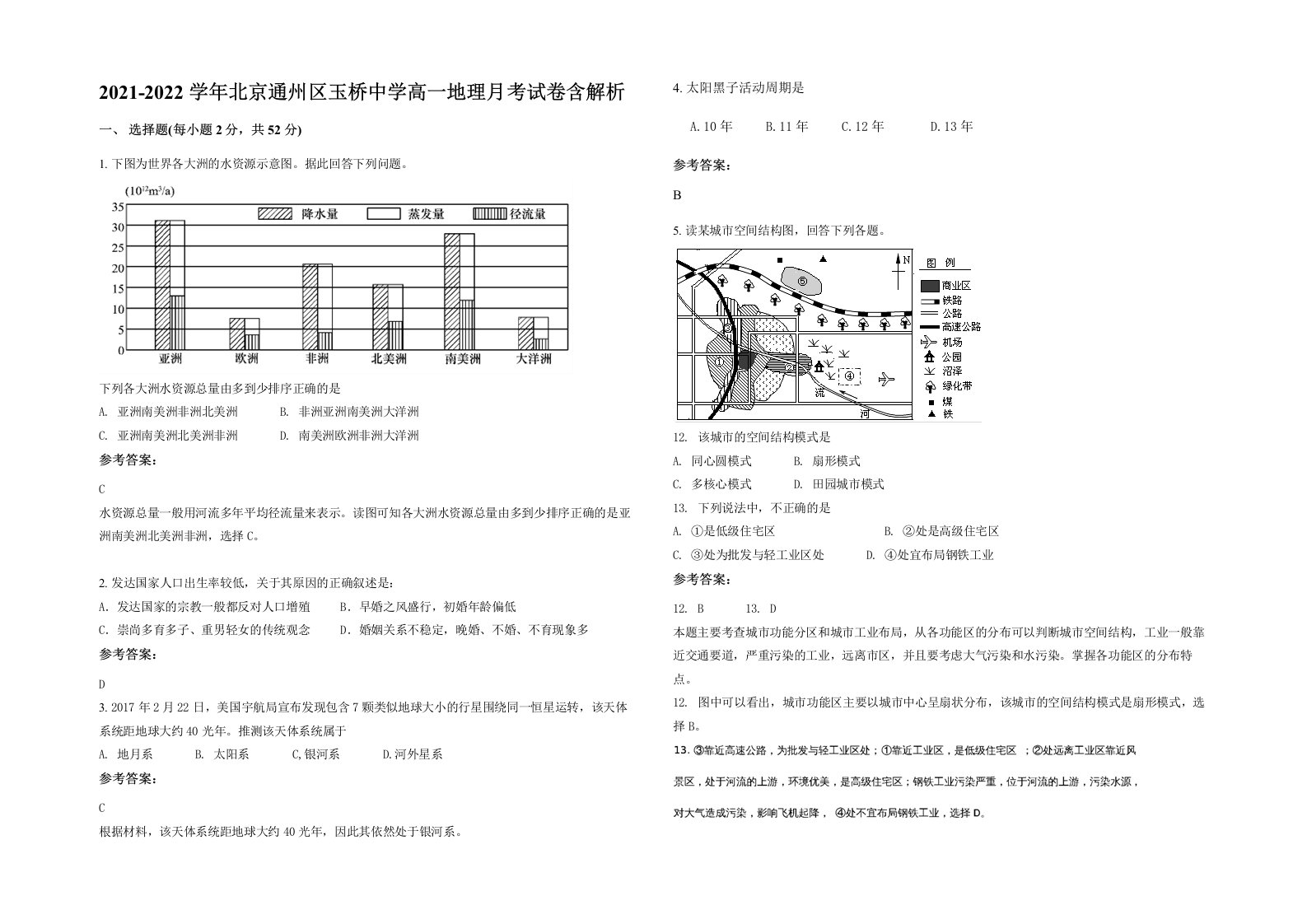 2021-2022学年北京通州区玉桥中学高一地理月考试卷含解析