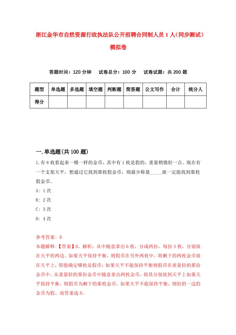 浙江金华市自然资源行政执法队公开招聘合同制人员1人同步测试模拟卷第77套