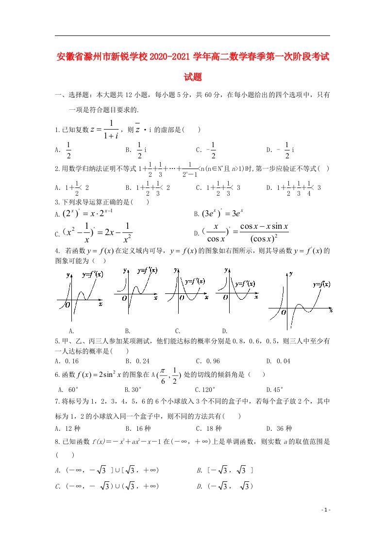 安徽省滁州市新锐学校2020_2021学年高二数学春季第一次阶段考试试题