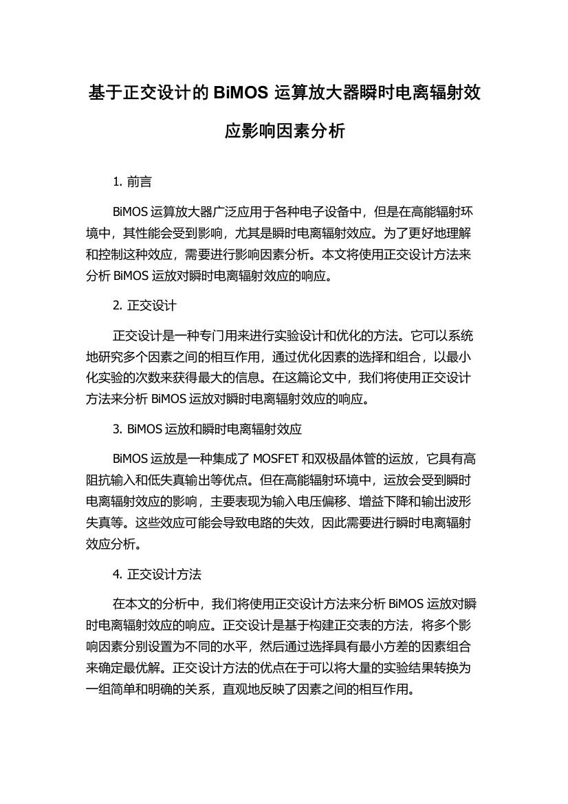 基于正交设计的BiMOS运算放大器瞬时电离辐射效应影响因素分析