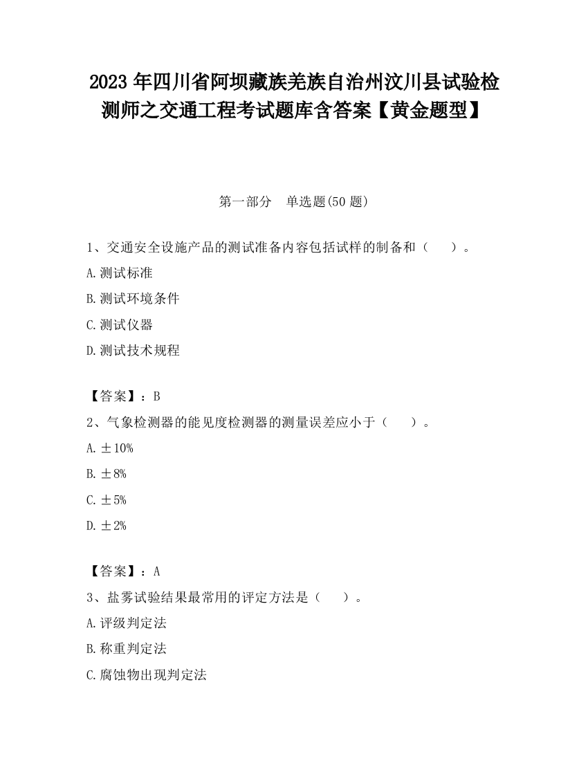 2023年四川省阿坝藏族羌族自治州汶川县试验检测师之交通工程考试题库含答案【黄金题型】