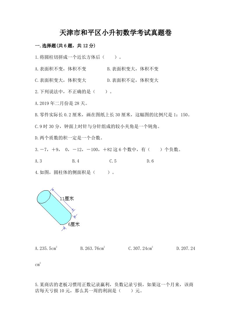 天津市和平区小升初数学考试真题卷新版