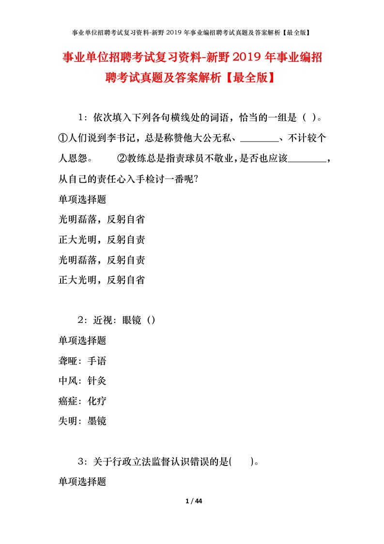 事业单位招聘考试复习资料-新野2019年事业编招聘考试真题及答案解析最全版