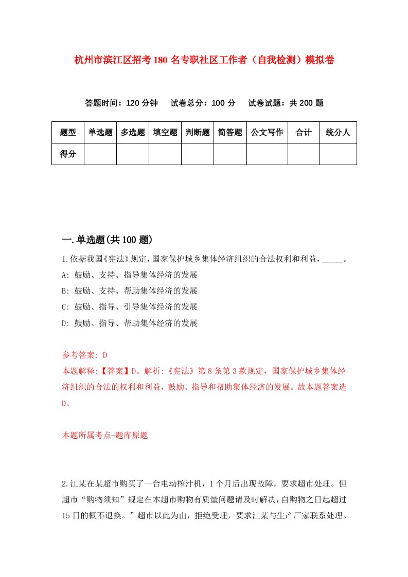 杭州市滨江区招考180名专职社区工作者自我检测模拟卷1