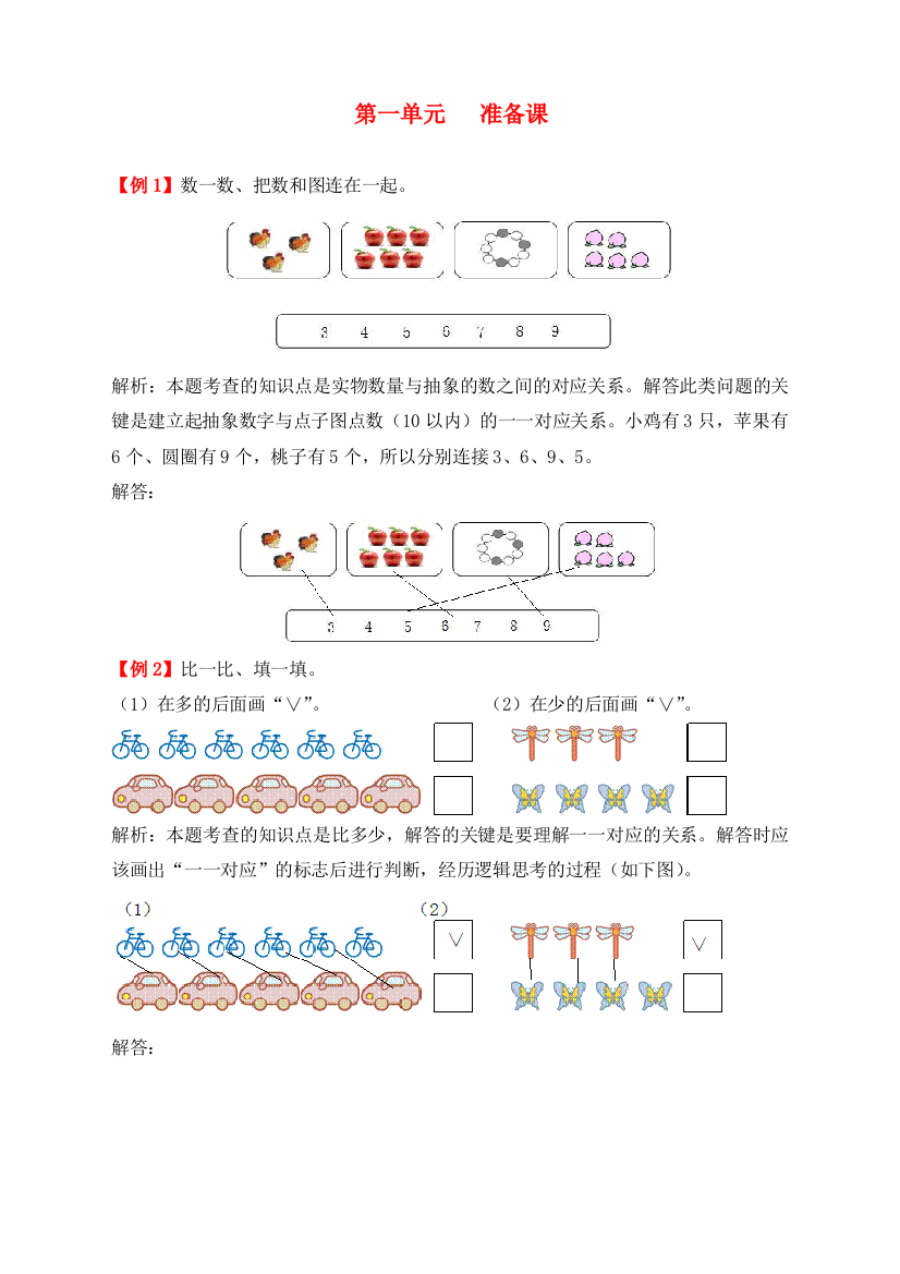 人教版一年级数学上册第一单元《准备课》同步练习题