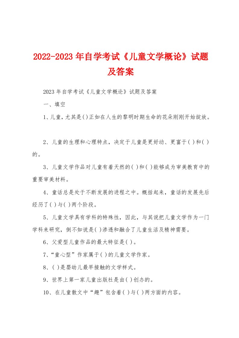 2022-2023年自学考试《儿童文学概论》试题及答案