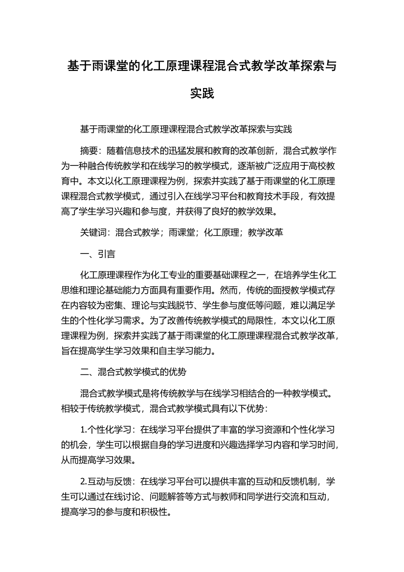 基于雨课堂的化工原理课程混合式教学改革探索与实践