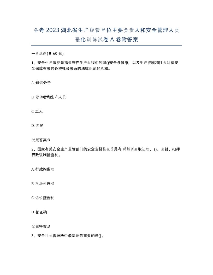 备考2023湖北省生产经营单位主要负责人和安全管理人员强化训练试卷A卷附答案