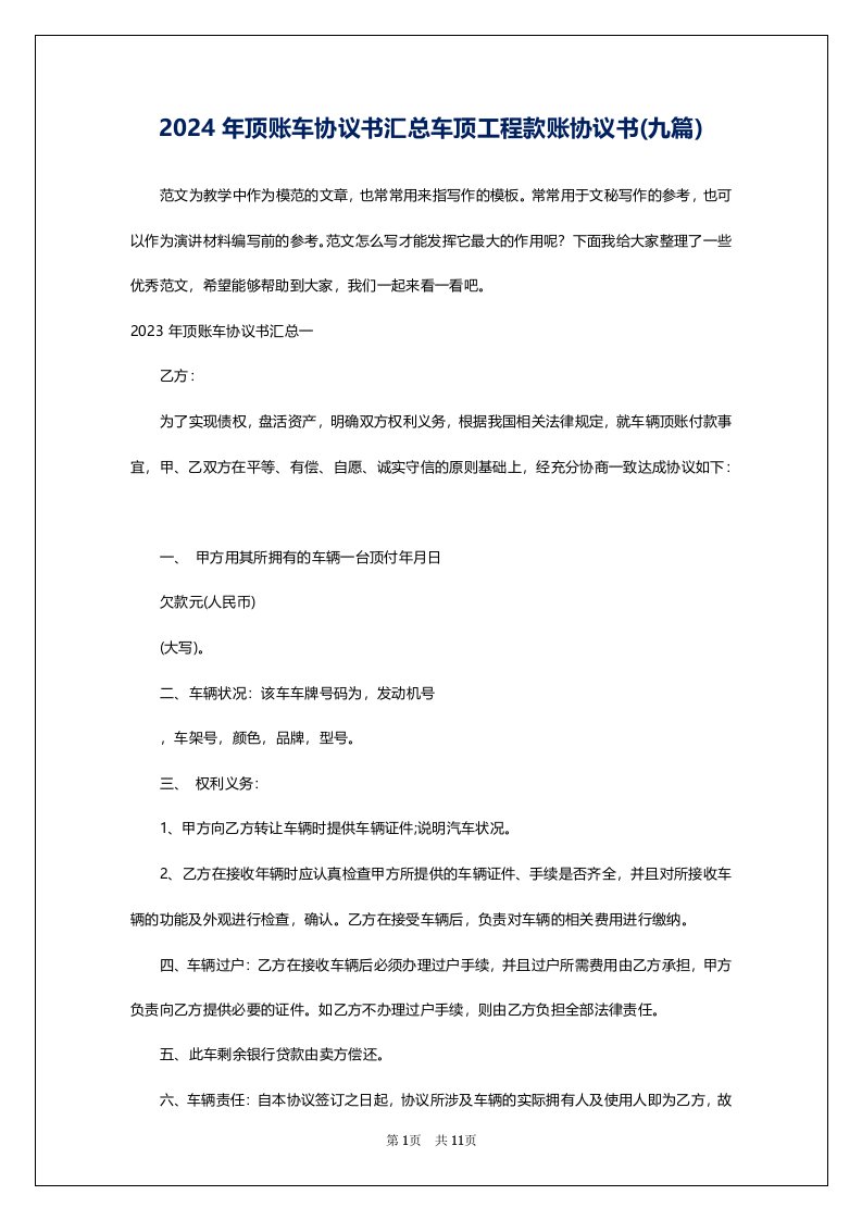 2024年顶账车协议书汇总车顶工程款账协议书(九篇)