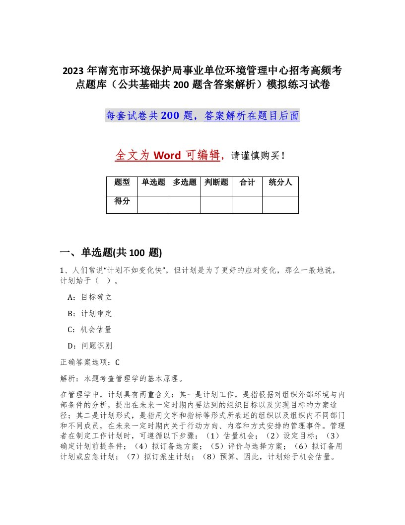 2023年南充市环境保护局事业单位环境管理中心招考高频考点题库公共基础共200题含答案解析模拟练习试卷