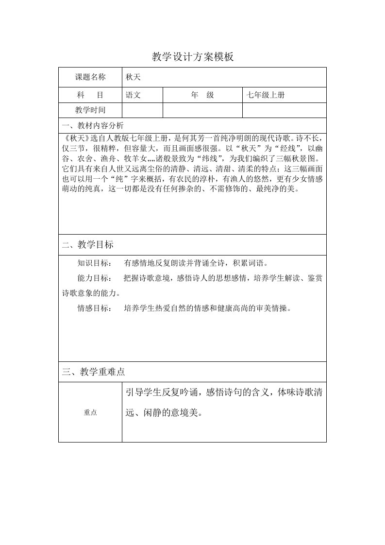 秋天教学设计方案