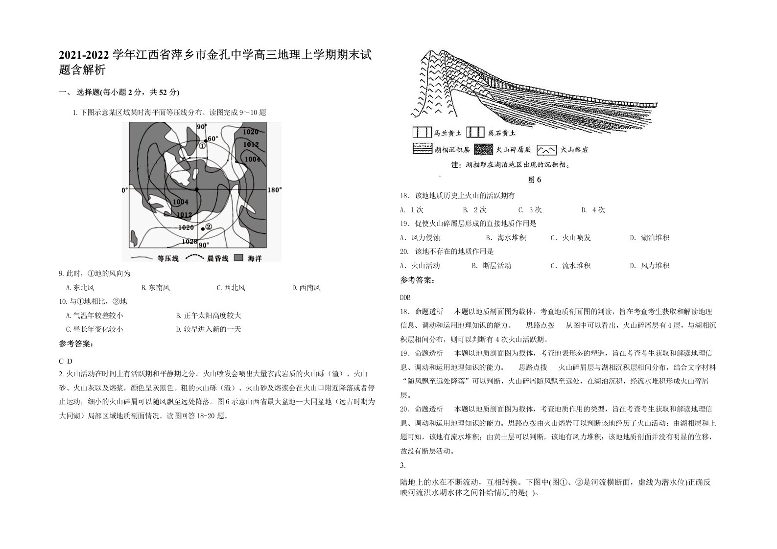 2021-2022学年江西省萍乡市金孔中学高三地理上学期期末试题含解析