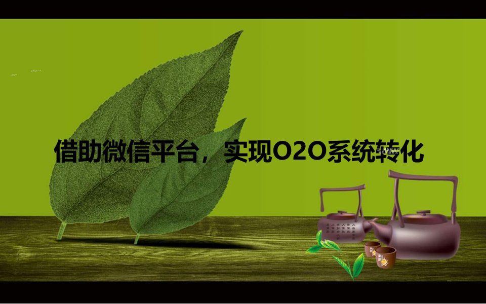 微信平台建立运作成功营销案例分享36页