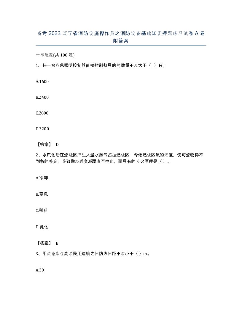 备考2023辽宁省消防设施操作员之消防设备基础知识押题练习试卷A卷附答案