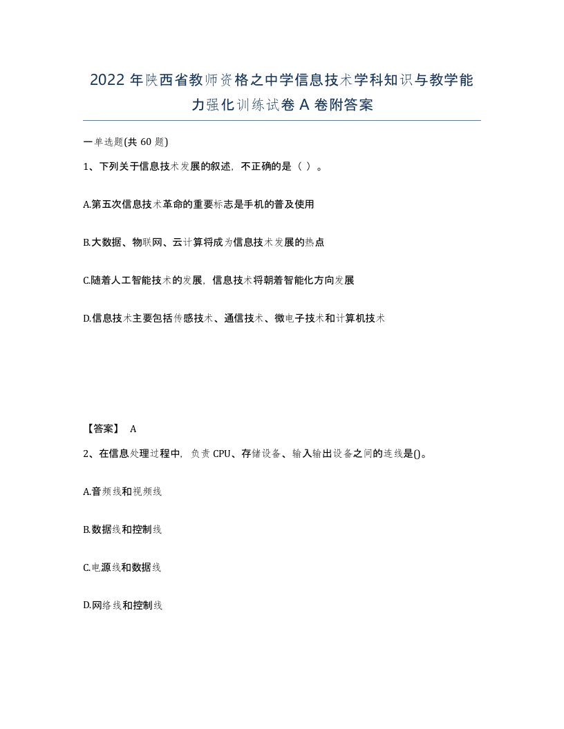 2022年陕西省教师资格之中学信息技术学科知识与教学能力强化训练试卷A卷附答案