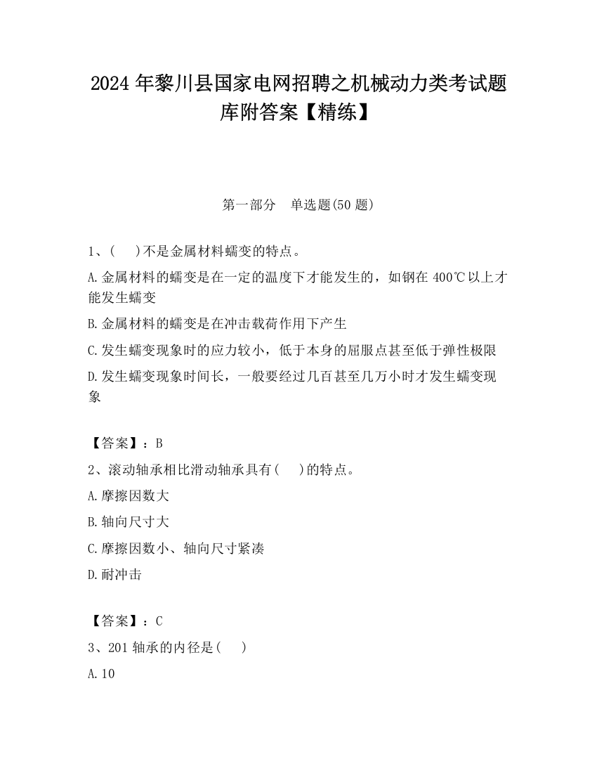 2024年黎川县国家电网招聘之机械动力类考试题库附答案【精练】