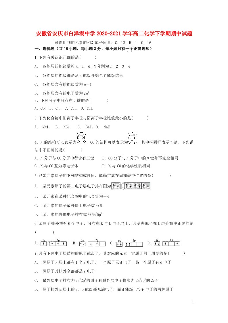 安徽省安庆市白泽湖中学2020_2021学年高二化学下学期期中试题20210514022