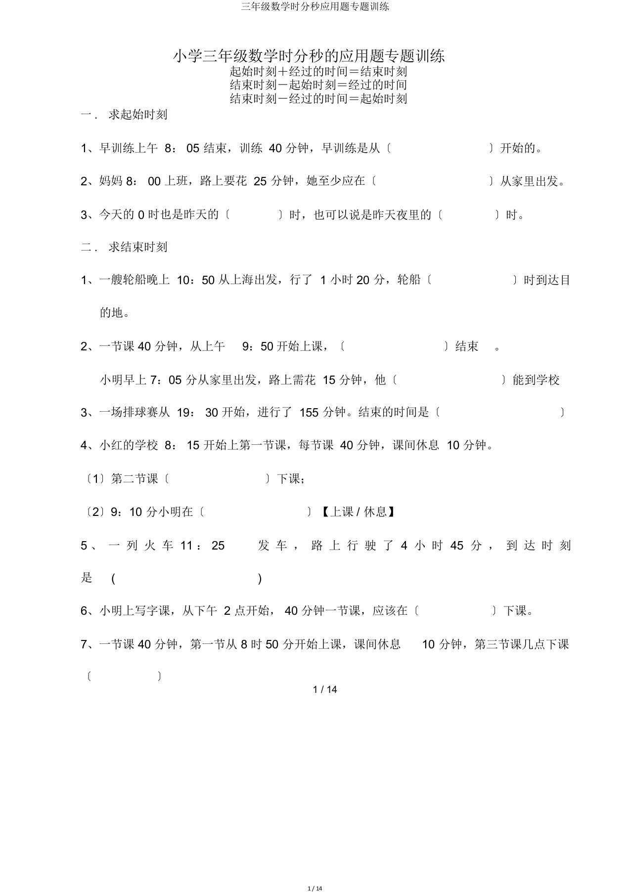 三年级数学时分秒应用题专题训练