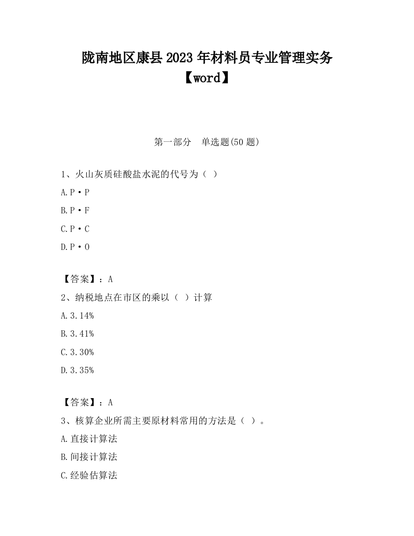 陇南地区康县2023年材料员专业管理实务【word】