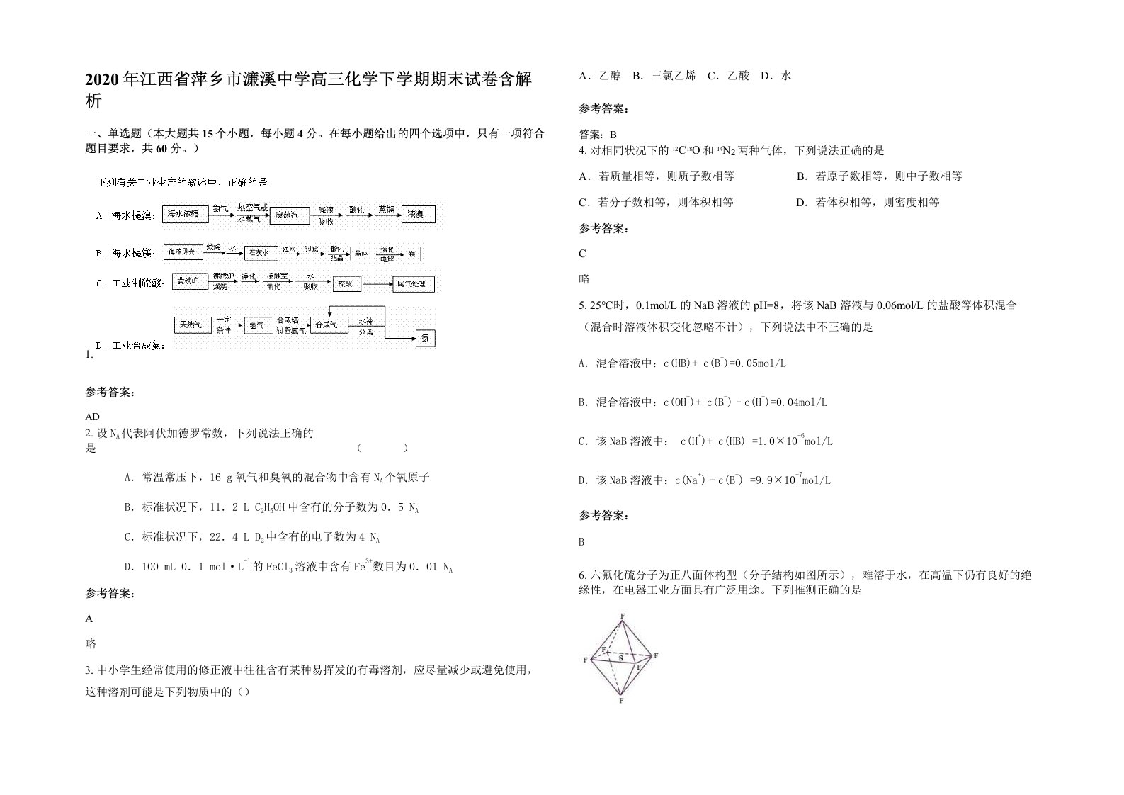 2020年江西省萍乡市濂溪中学高三化学下学期期末试卷含解析