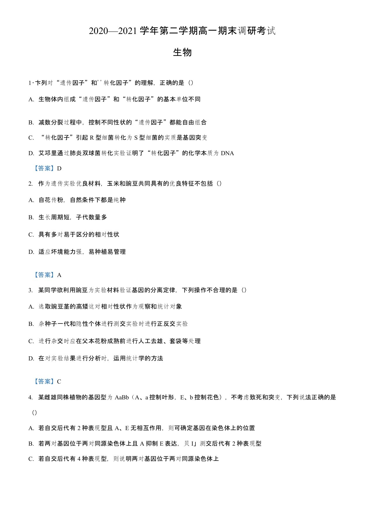 河南省平顶山市2020-2021学年高一下学期期末生物试题