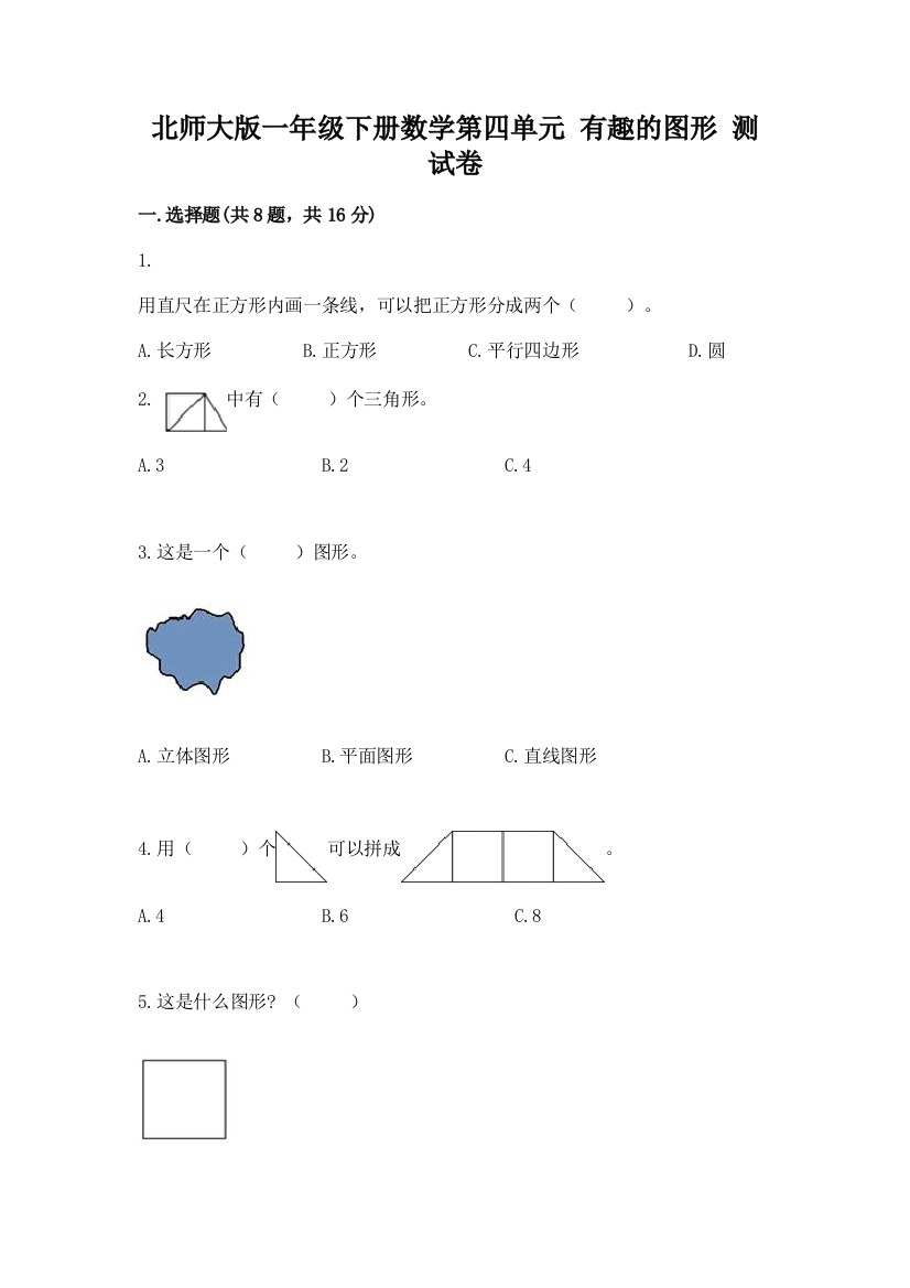 北师大版一年级下册数学第四单元