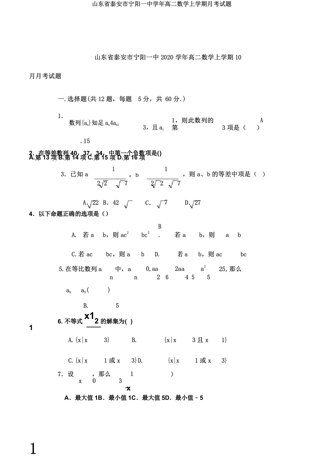 山东省泰安市宁阳一中学年高二数学上学期月考试题