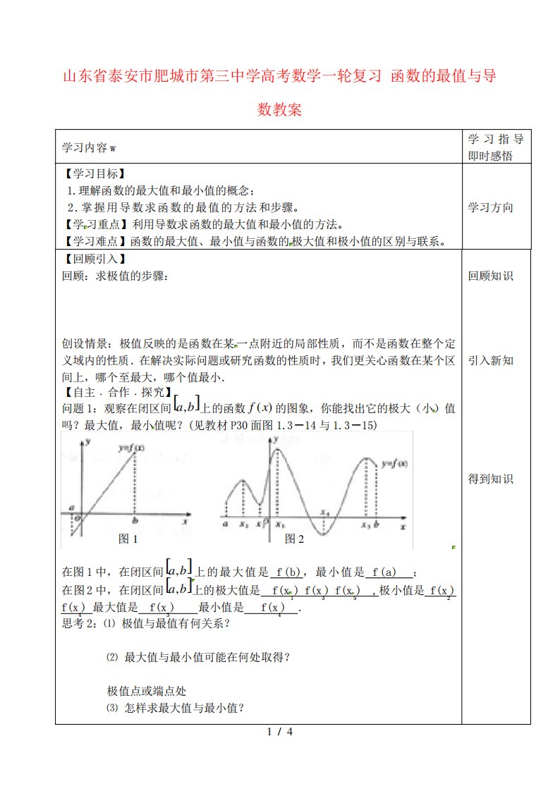 山东省泰安市肥城市中学高考数学轮复习函数最值与导数教案