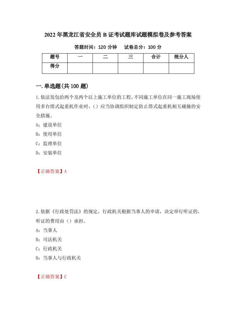 2022年黑龙江省安全员B证考试题库试题模拟卷及参考答案53