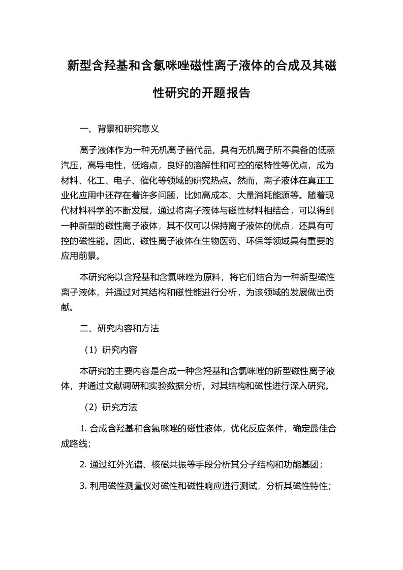 新型含羟基和含氯咪唑磁性离子液体的合成及其磁性研究的开题报告