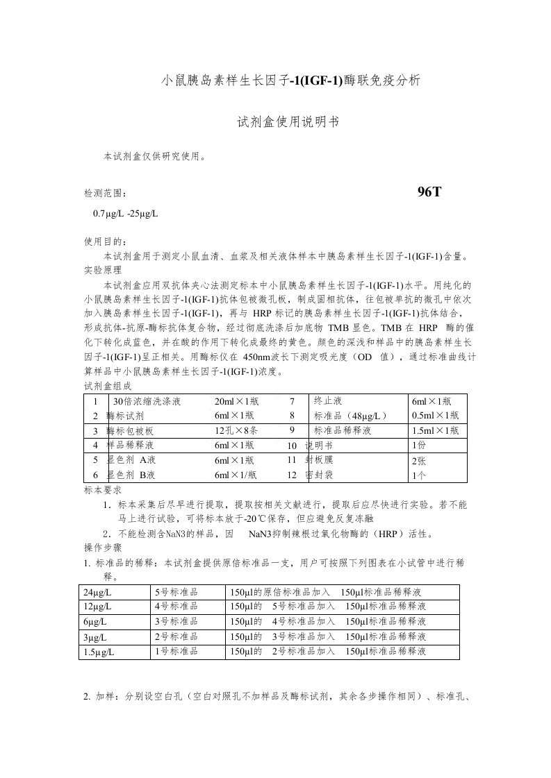 小鼠胰岛素样生长因子1IGF1酶联免疫分析