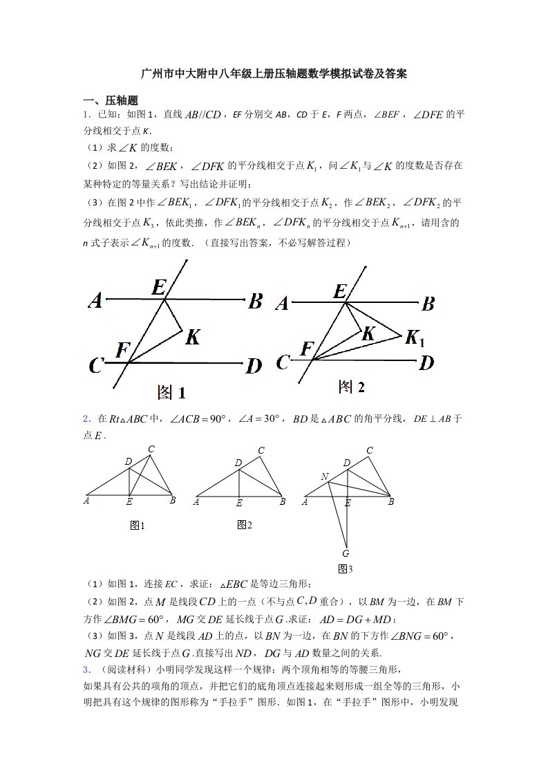 广州市中大附中八年级上册压轴题数学模拟试卷及答案