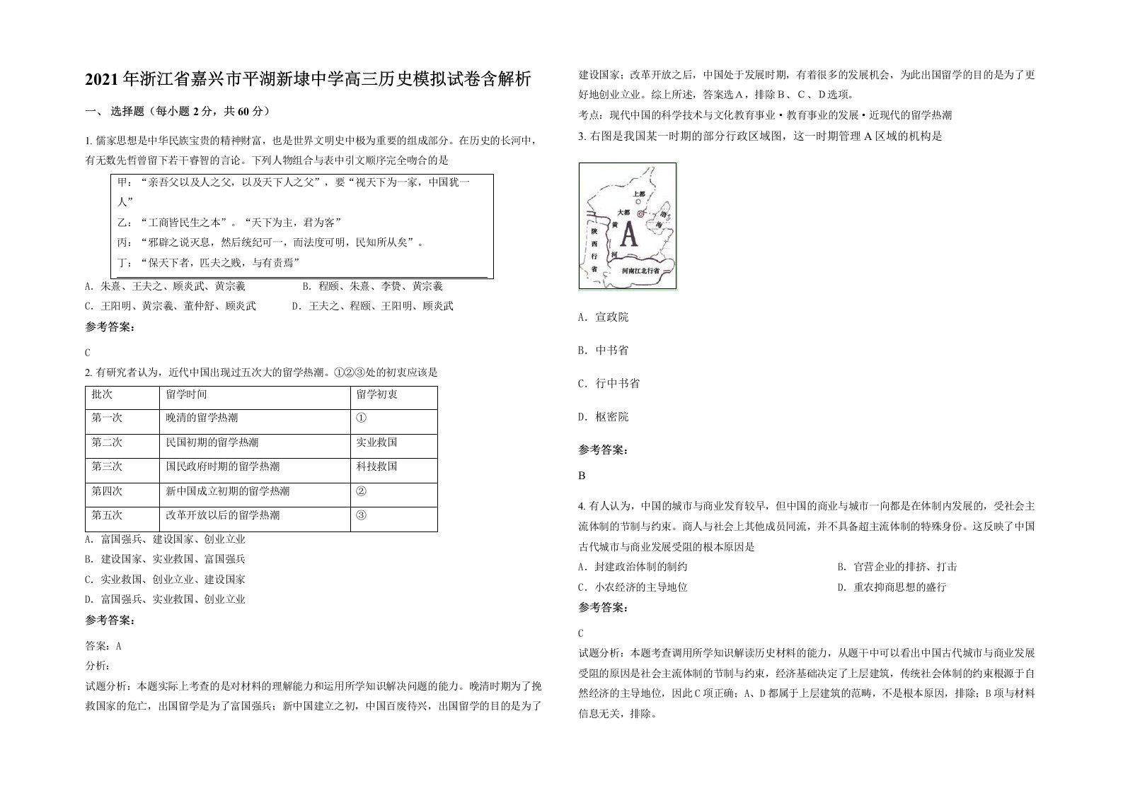 2021年浙江省嘉兴市平湖新埭中学高三历史模拟试卷含解析