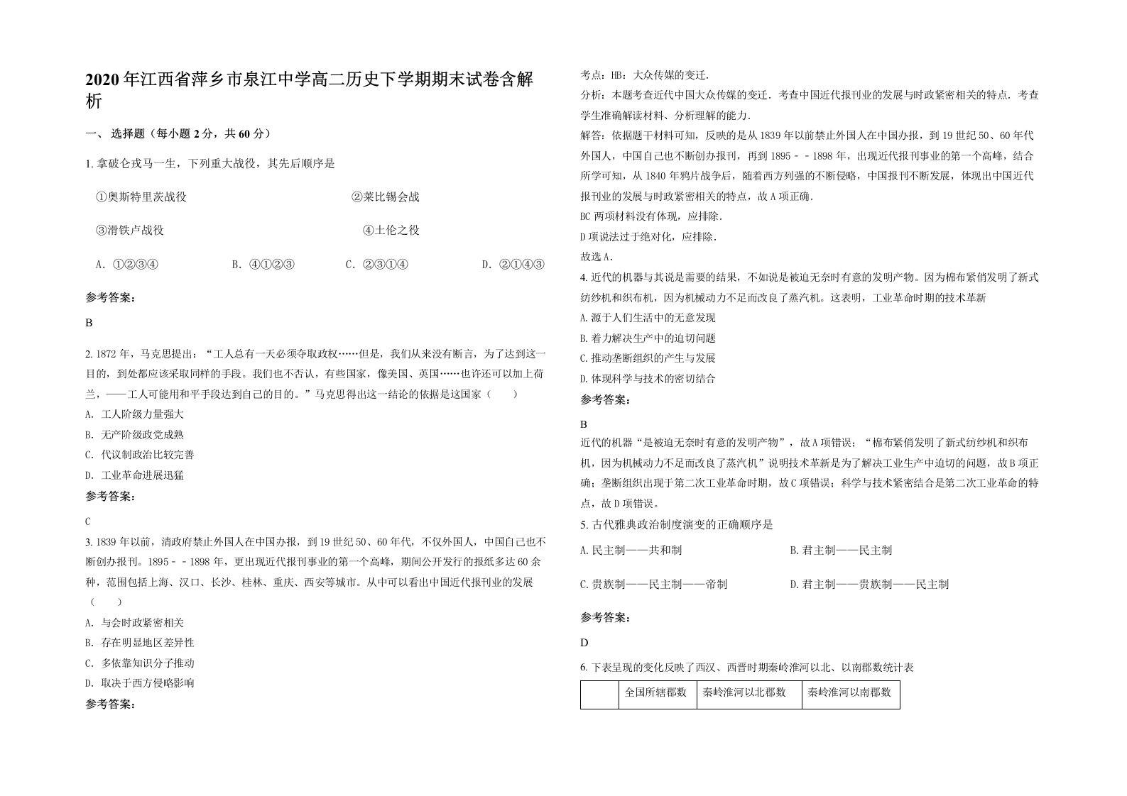 2020年江西省萍乡市泉江中学高二历史下学期期末试卷含解析