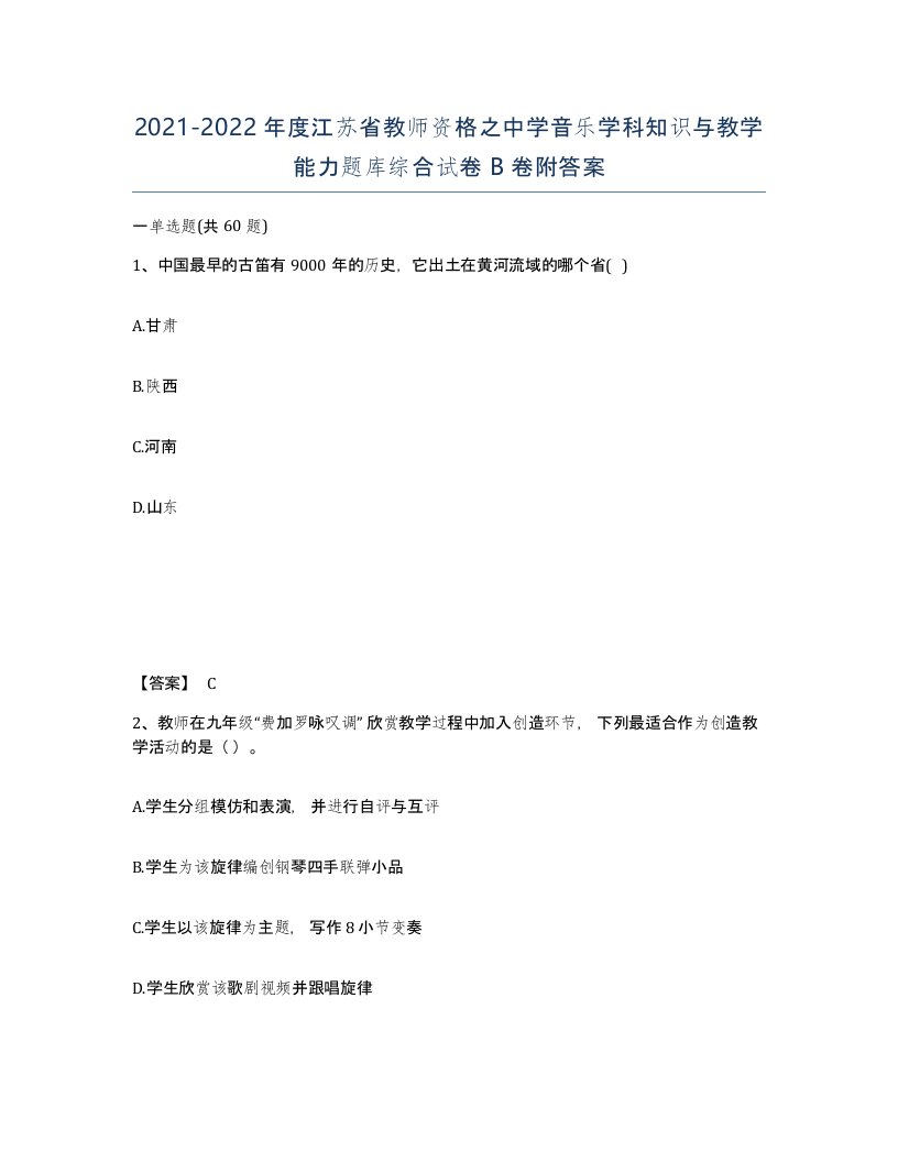 2021-2022年度江苏省教师资格之中学音乐学科知识与教学能力题库综合试卷B卷附答案