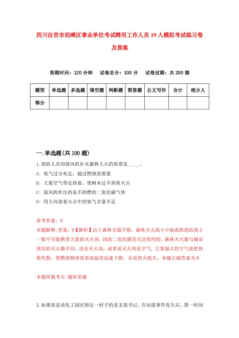 四川自贡市沿滩区事业单位考试聘用工作人员19人模拟考试练习卷及答案第8套