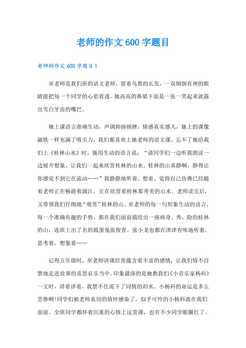 老师的作文600字题目