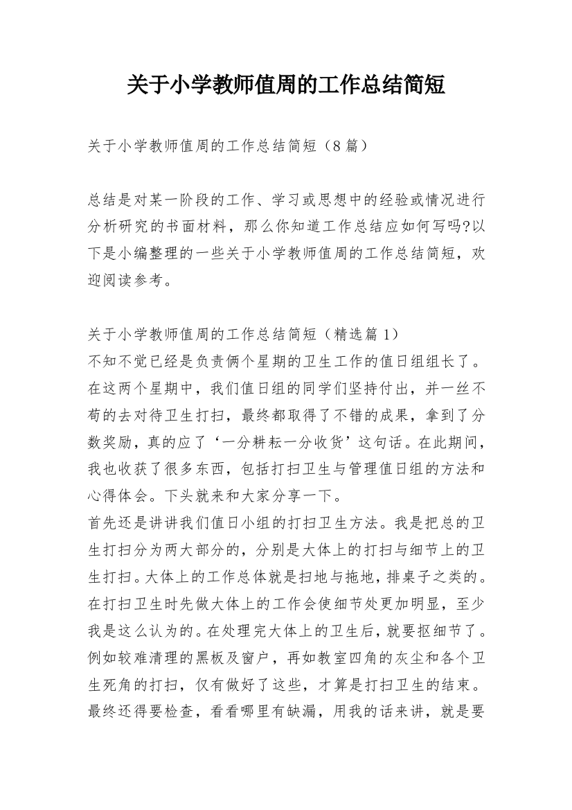 关于小学教师值周的工作总结简短