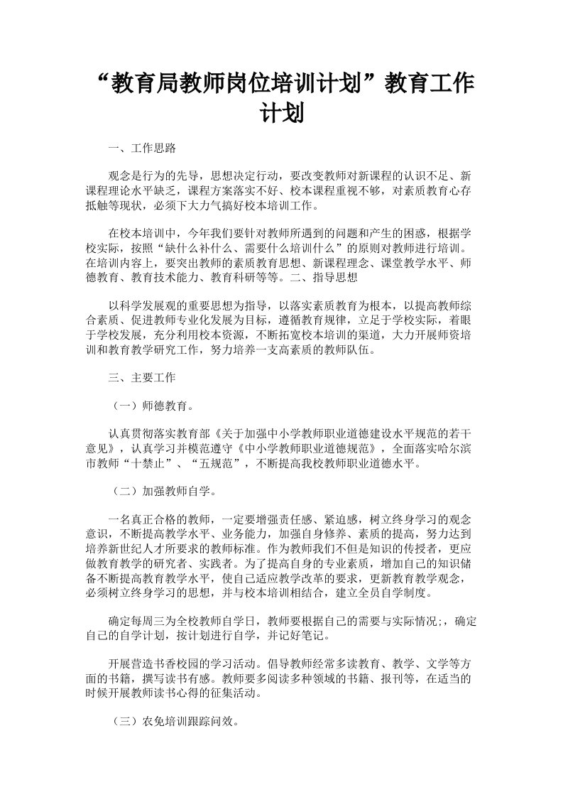 教育局教师岗位培训计划教育工作计划