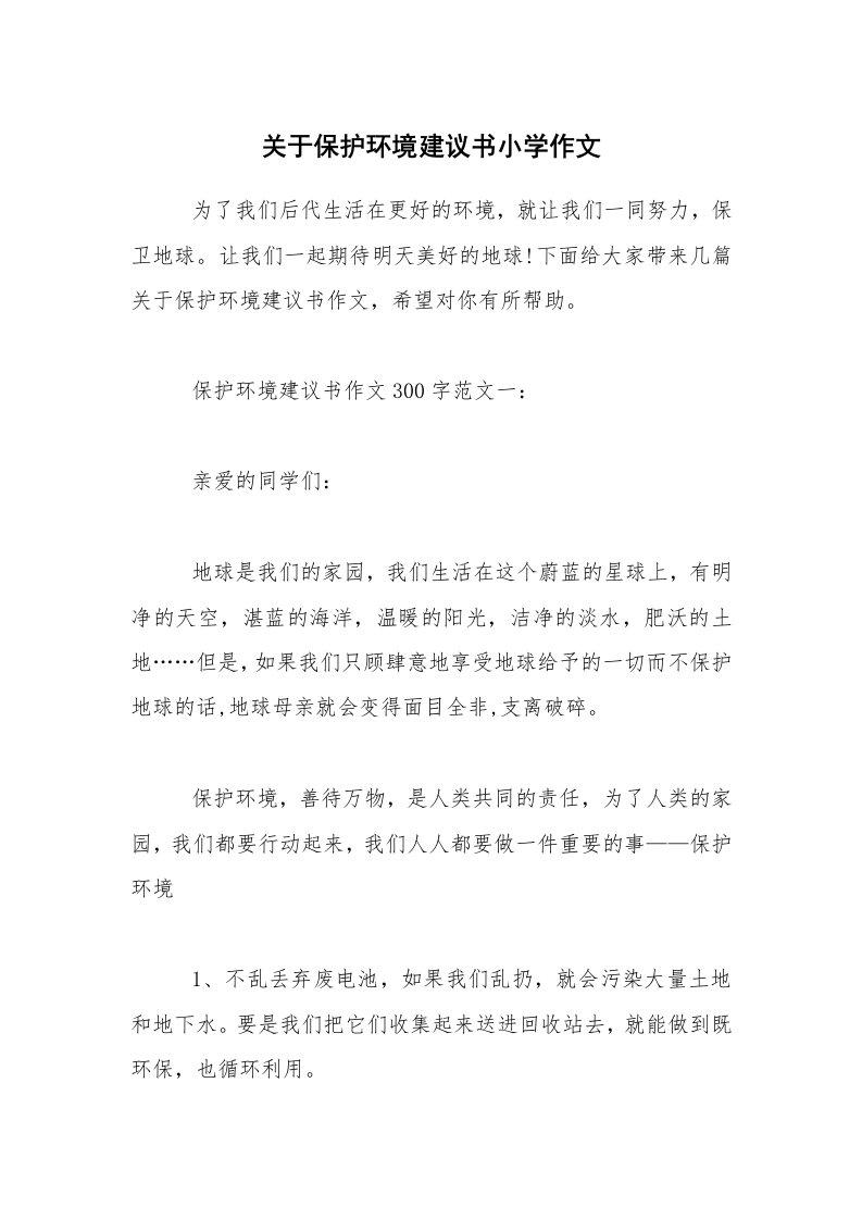 关于保护环境建议书小学作文